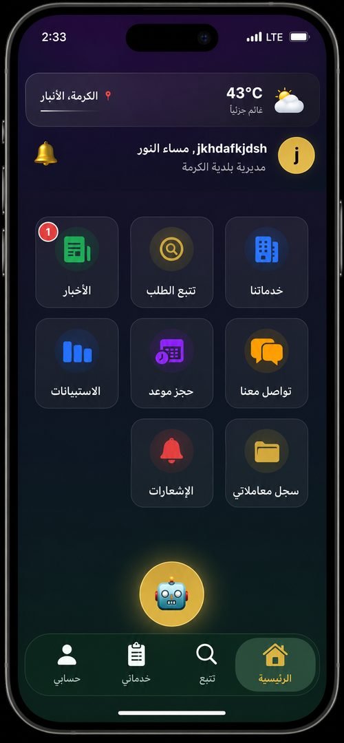 تطبيق بلدية الكرمة