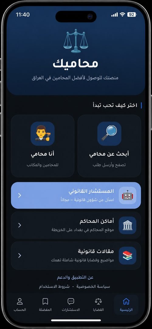تطبيق محاميك