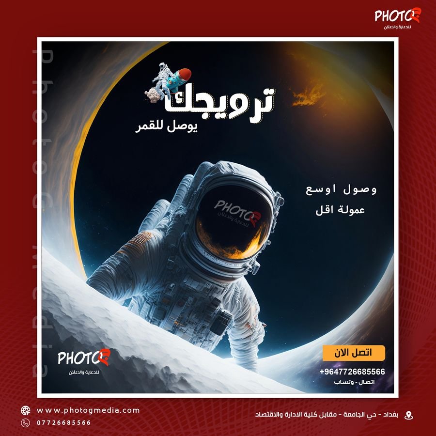 ترويجك يوصل للقمر