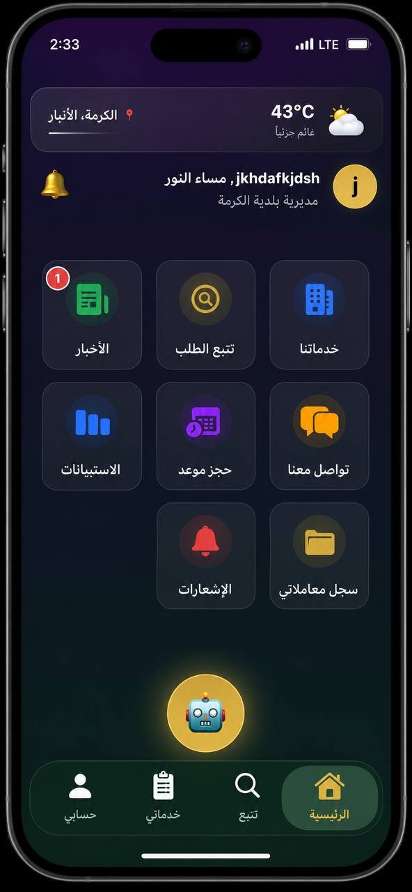 تطبيق بلدية الكرمة