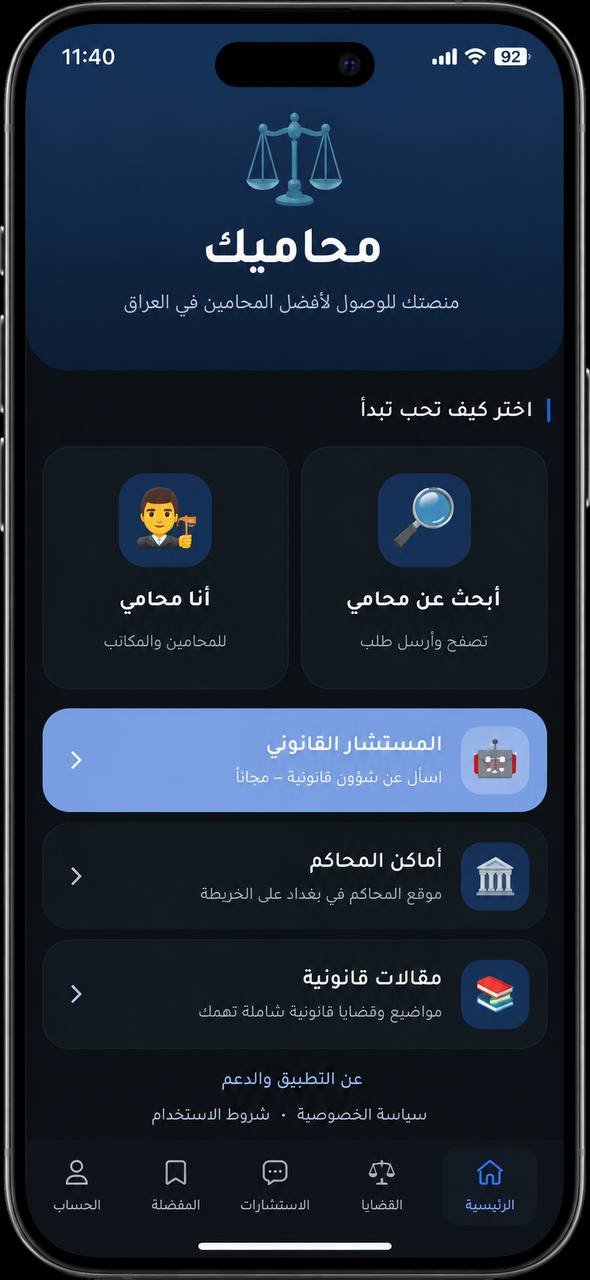 تطبيق محاميك
