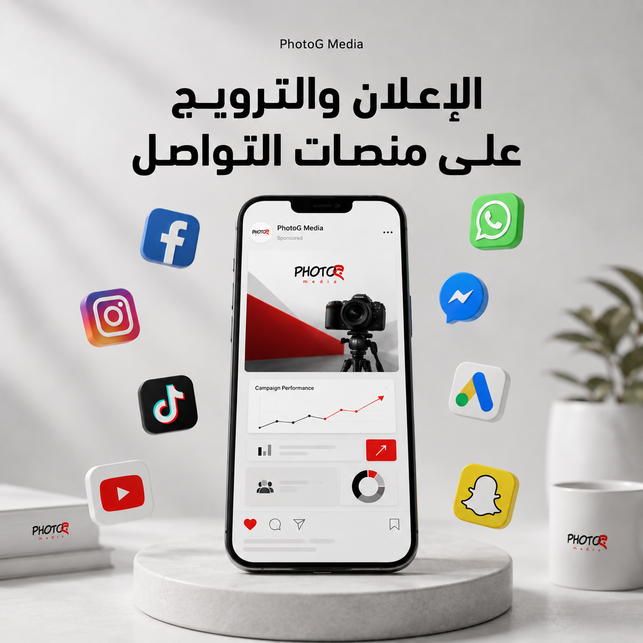 الإعلان والترويج على منصات التواصل