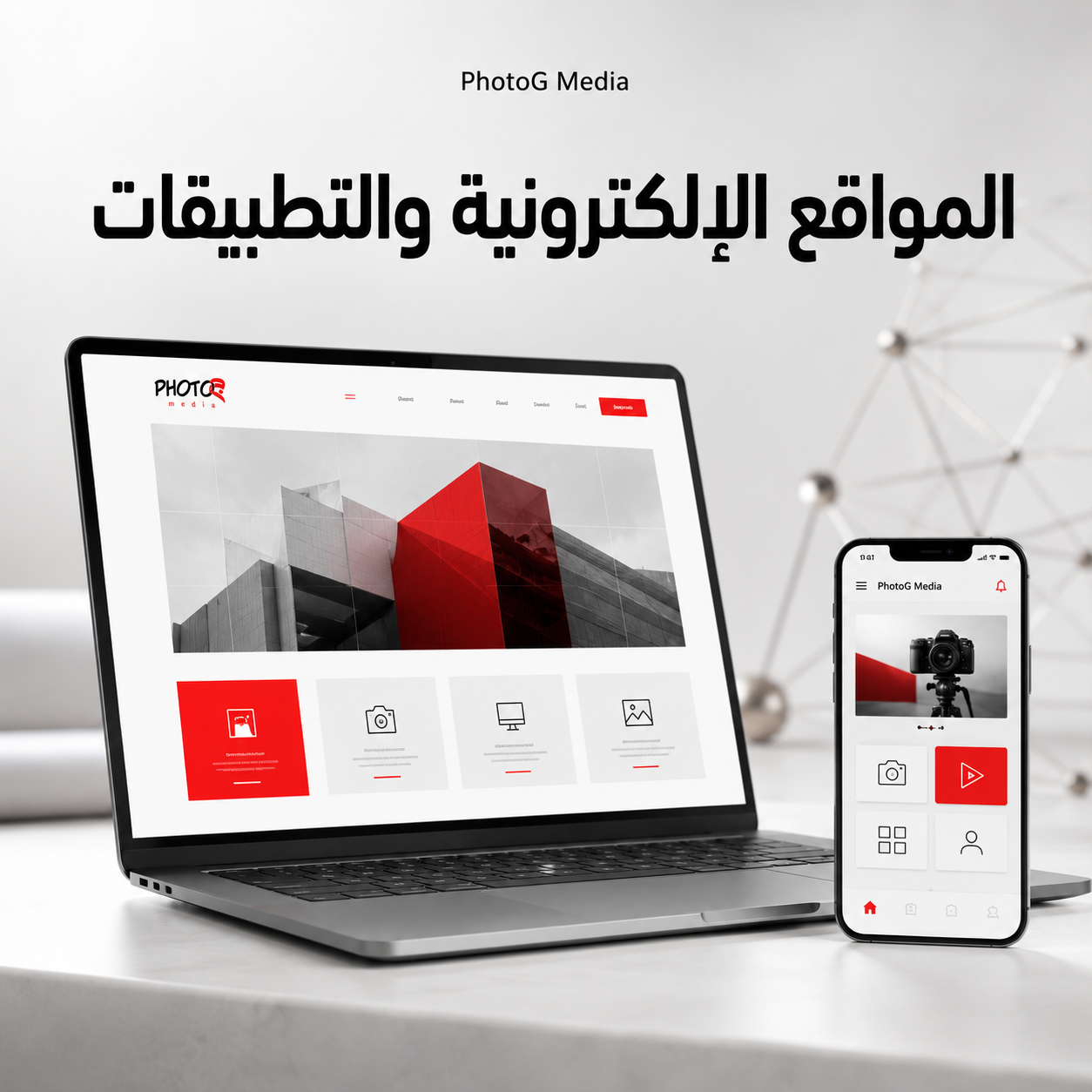 المواقع الإلكترونية والتطبيقات