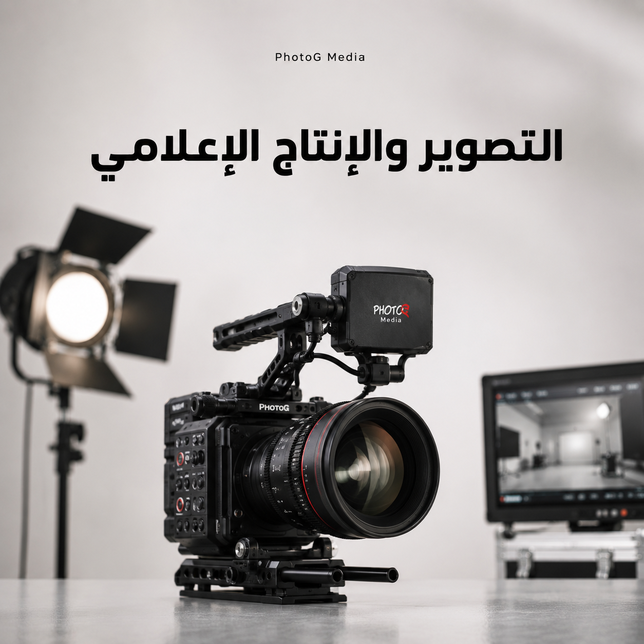 التصوير والإنتاج الإعلامي