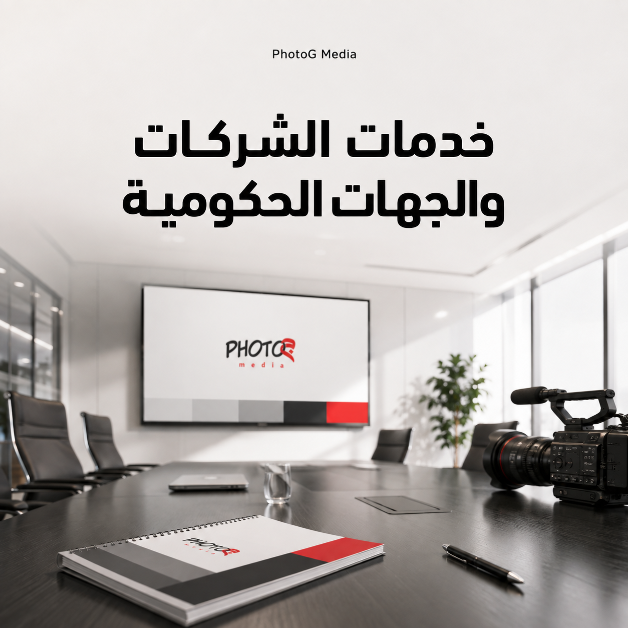 خدمات الشركات والجهات الحكومية