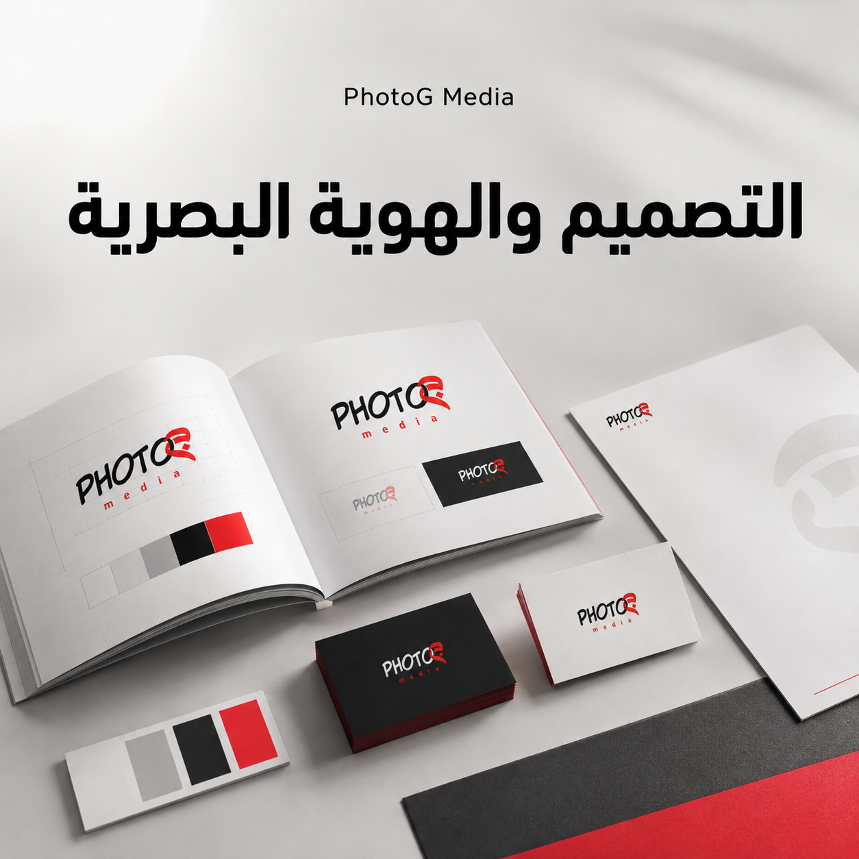 التصميم والهوية البصرية