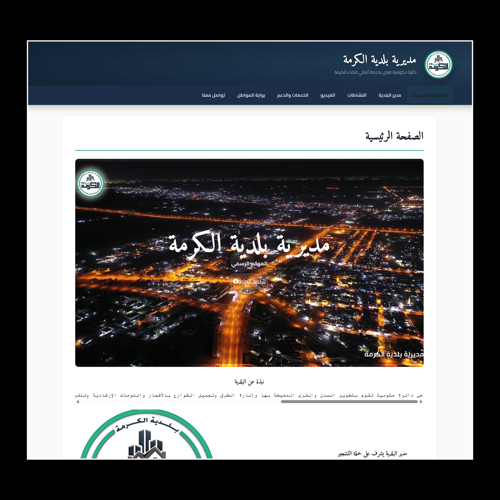 مديرية بلدية الكرمة